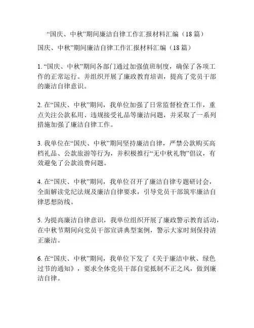 “国庆、中秋”期间廉洁自律工作汇报材料汇编(18篇)