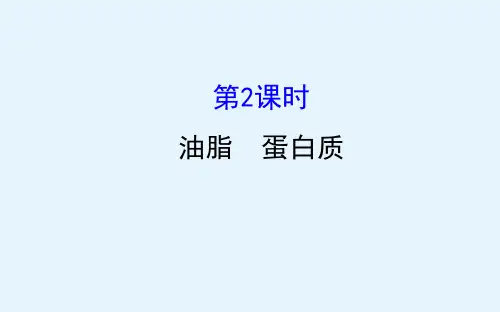 化学人教版必修2课件342油脂蛋白质(58张)