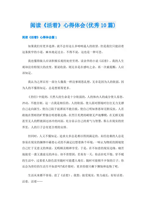 阅读《活着》心得体会(优秀10篇)