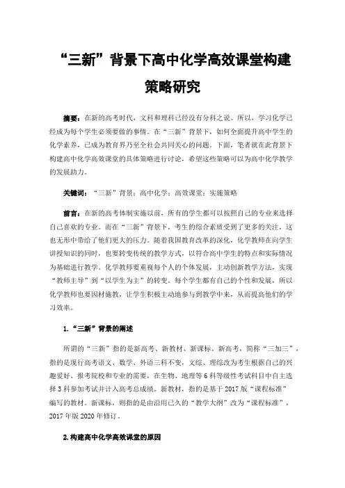 “三新”背景下高中化学高效课堂构建策略研究