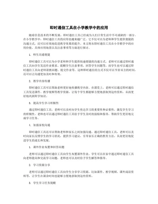 即时通信工具在小学教学中的应用