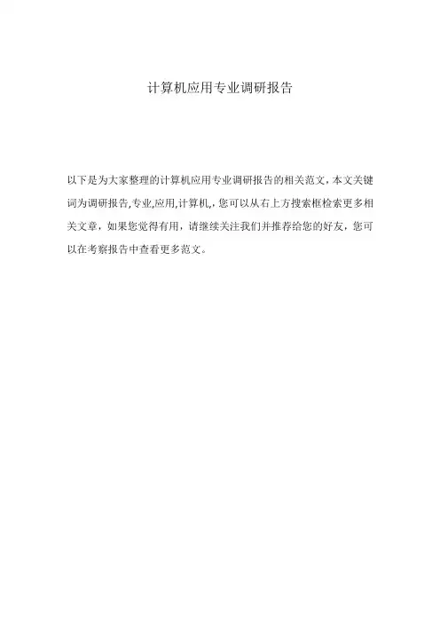 计算机应用专业调研报告