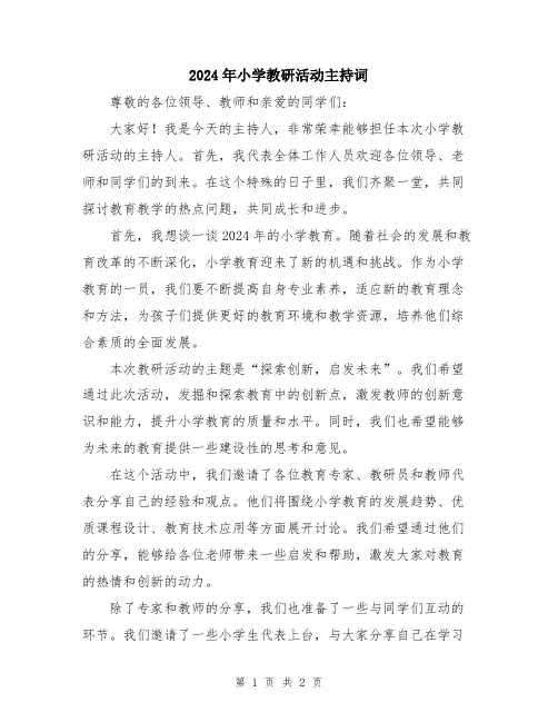 2024年小学教研活动主持词