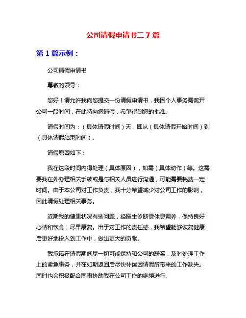 公司请假申请书二7篇