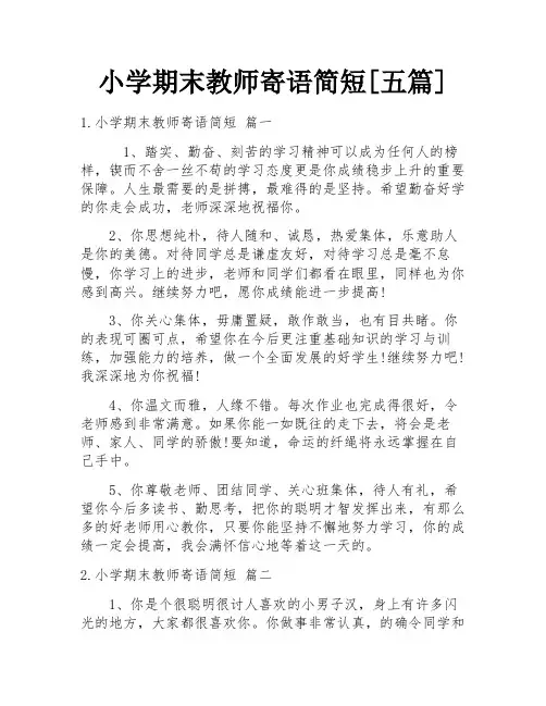 小学期末教师寄语简短[五篇]