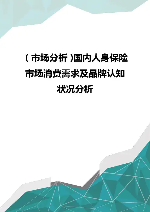 优质(市场分析)国内人身保险市场消费需求及品牌认知状况分析 优质