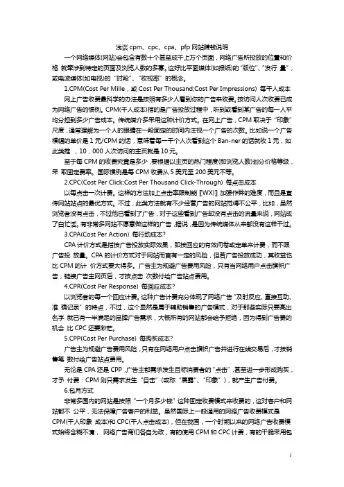 浅谈cpm、cpc、cpa、pfp网站赚钱说明