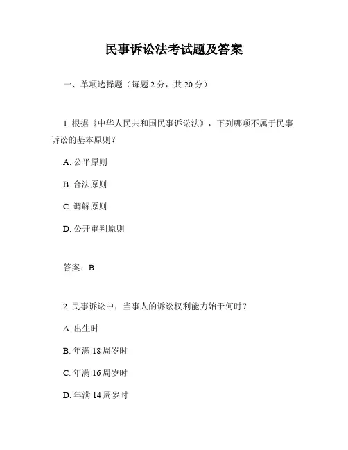 民事诉讼法考试题及答案