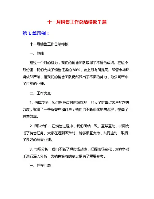 十一月销售工作总结模板7篇