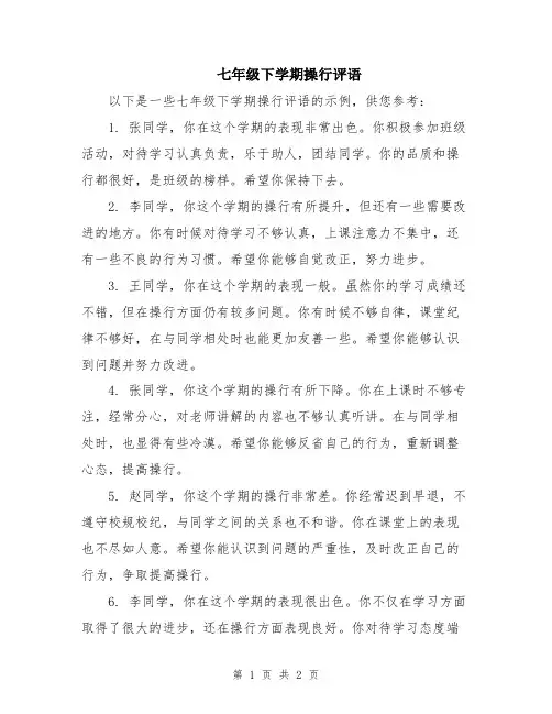 七年级下学期操行评语