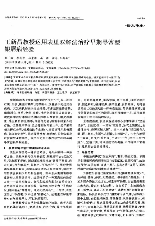 王新昌教授运用表里双解法治疗早期寻常型银屑病经验