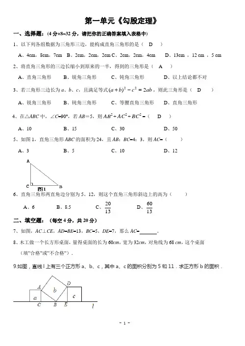 第一章 勾股定理单元测试题