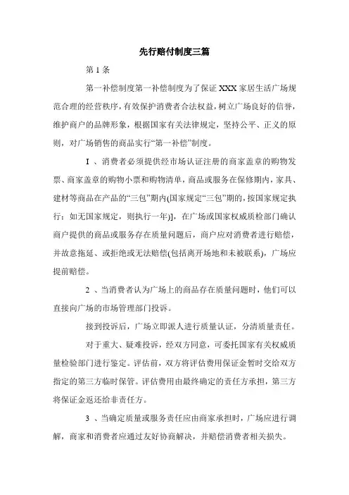 先行赔付制度三篇.doc