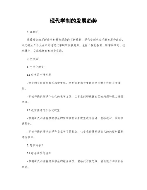 现代学制的发展趋势