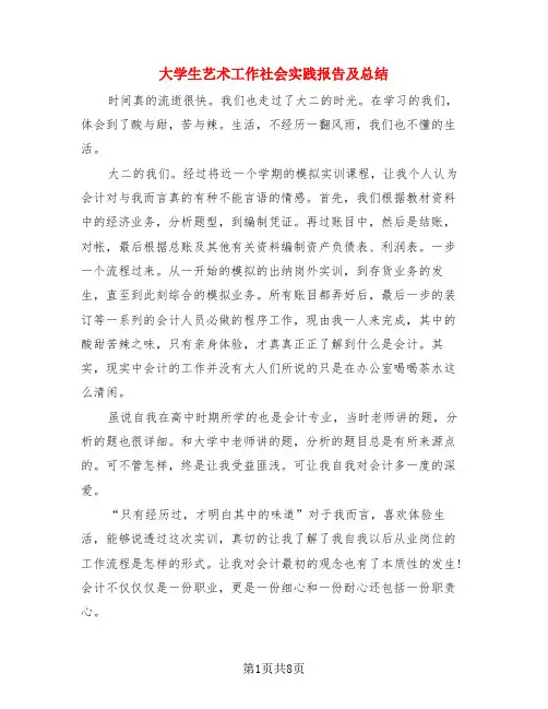 大学生艺术工作社会实践报告及总结(4篇)
