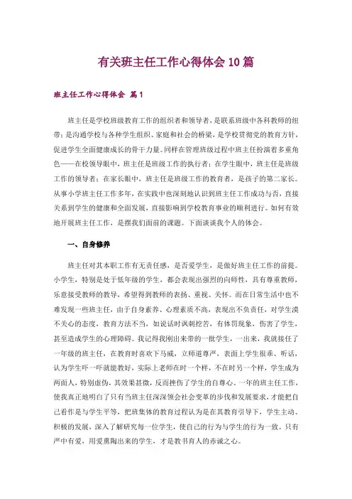 有关班主任工作心得体会10篇