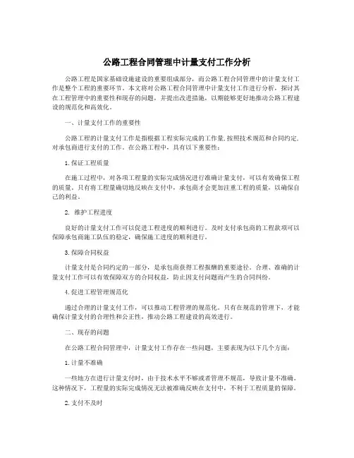 公路工程合同管理中计量支付工作分析
