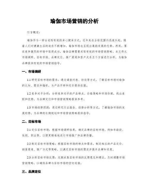 瑜伽市场营销的分析