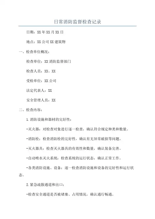 日常消防监督检查记录