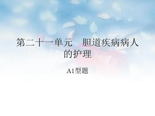 胆道疾病病人的护理PPT教学课件