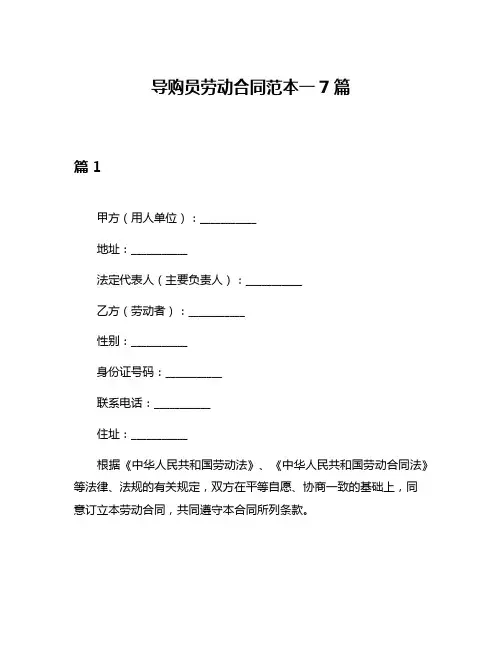 导购员劳动合同范本一7篇