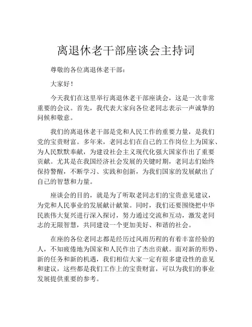 离退休老干部座谈会主持词