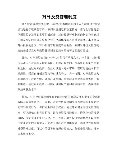对外投资管理制度