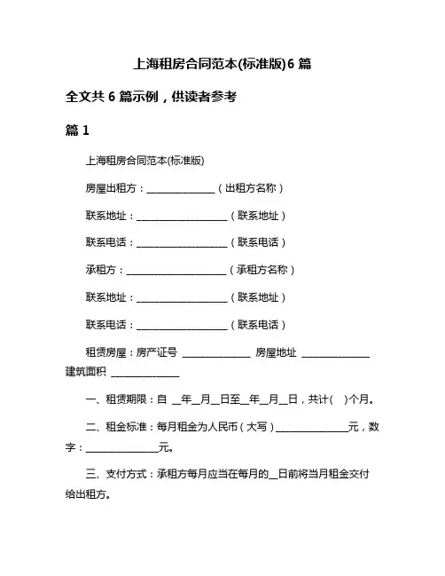 上海租房合同范本(标准版)6篇