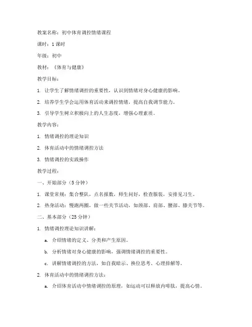 初中体育教案_调控情绪