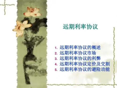 远期利率协议