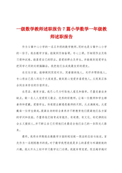 一级数学教师述职报告7篇小学数学一年级教师述职报告