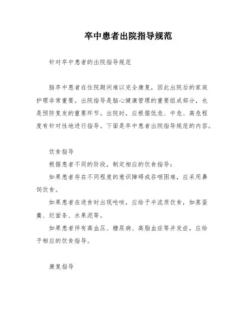 卒中患者出院指导规范