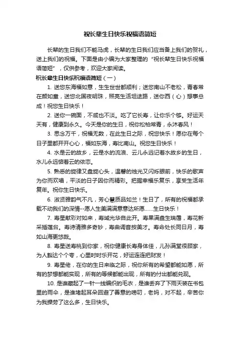 祝长辈生日快乐祝福语简短