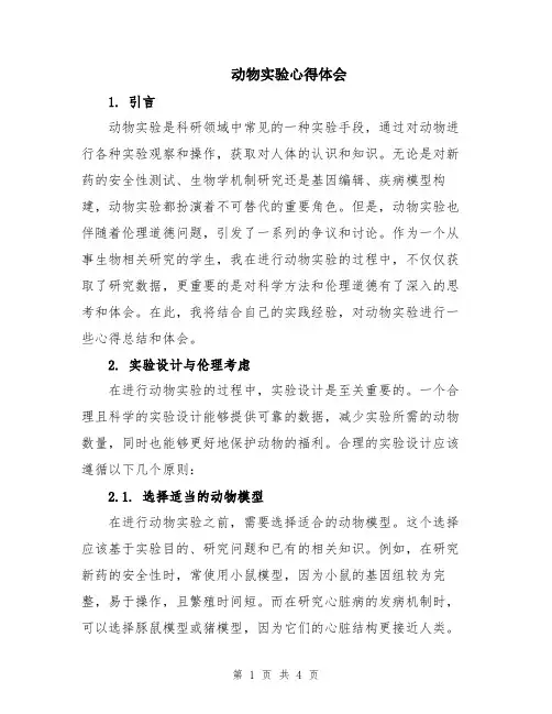 动物实验心得体会