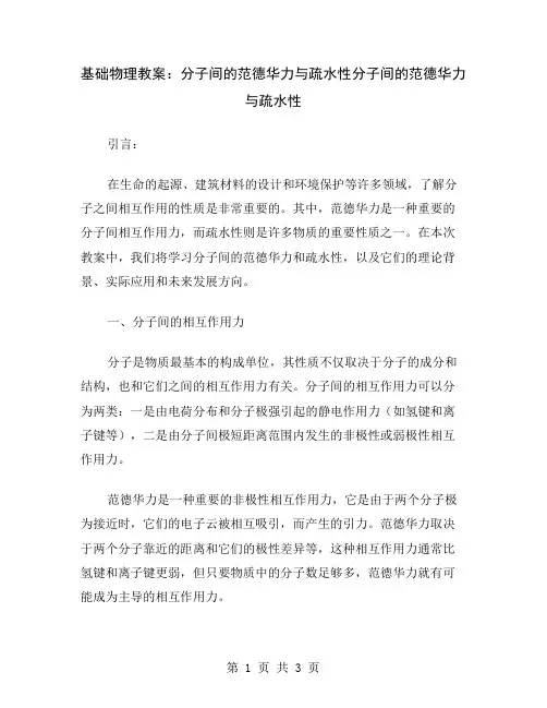 基础物理教案：分子间的范德华力与疏水性