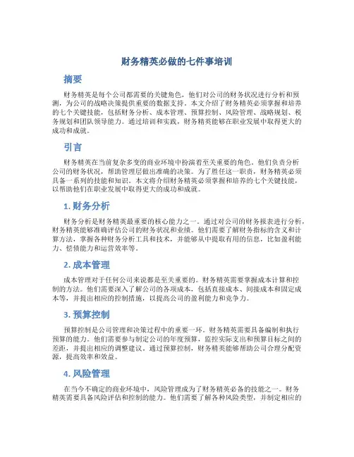 财务精英必做的七件事培训