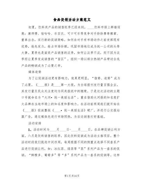 食品促销活动方案范文（5篇）