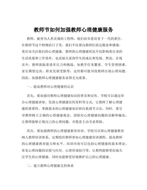 教师节如何加强教师心理健康服务