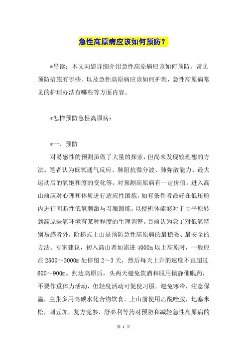 急性高原病应该如何预防？