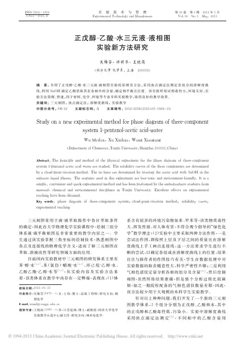 正戊醇_乙酸_水三元液_液相图实验新方法研究_吴梅芬