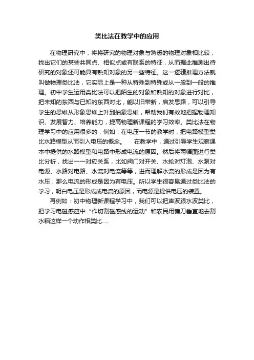 类比法在教学中的应用