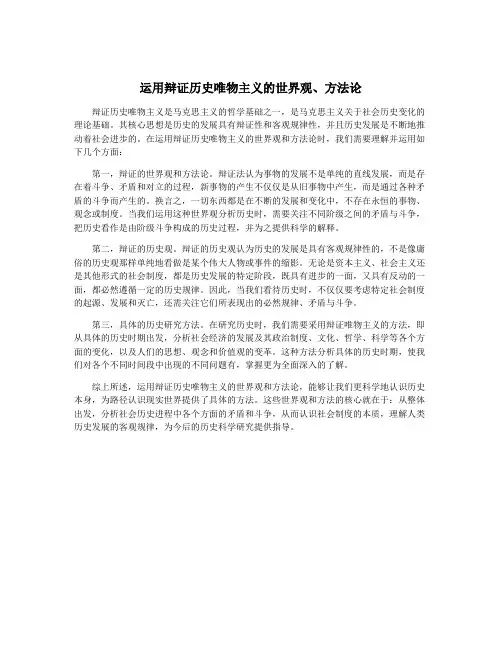 运用辩证历史唯物主义的世界观、方法论
