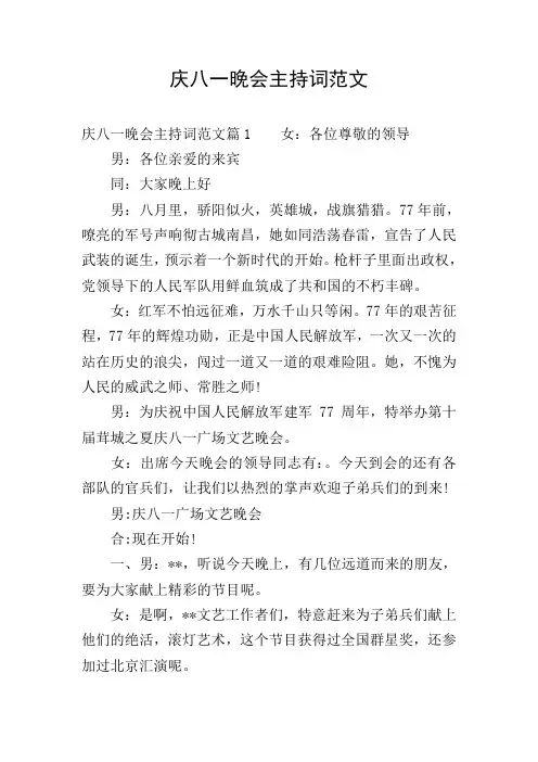 庆八一晚会主持词范文