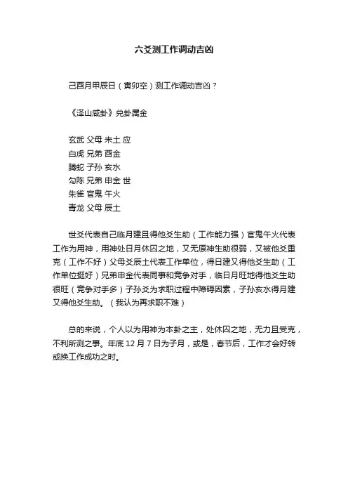 六爻测工作调动吉凶