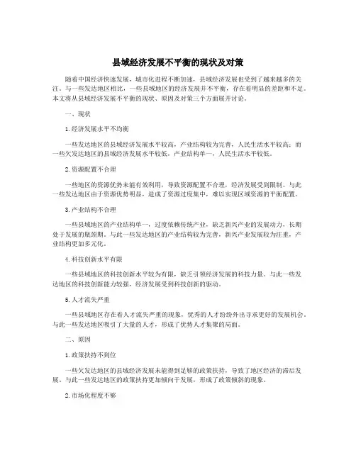 县域经济发展不平衡的现状及对策