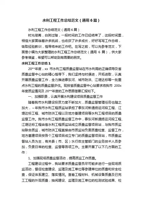 水利工程工作总结范文（通用6篇）