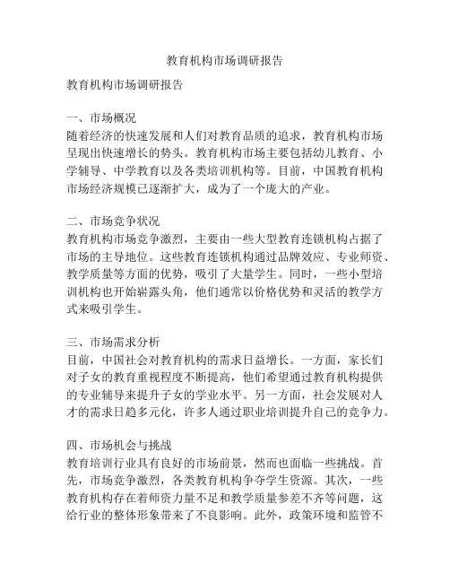 教育机构市场调研报告