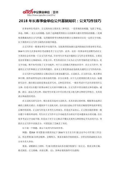 2018年长春事业单位公共基础知识：公文写作技巧