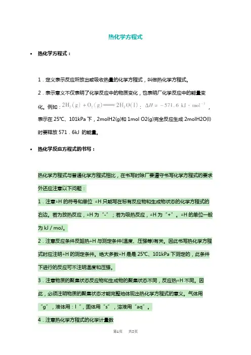 高三化学 热化学反应方程式的书写注意事项-化学热方程式△h怎样算