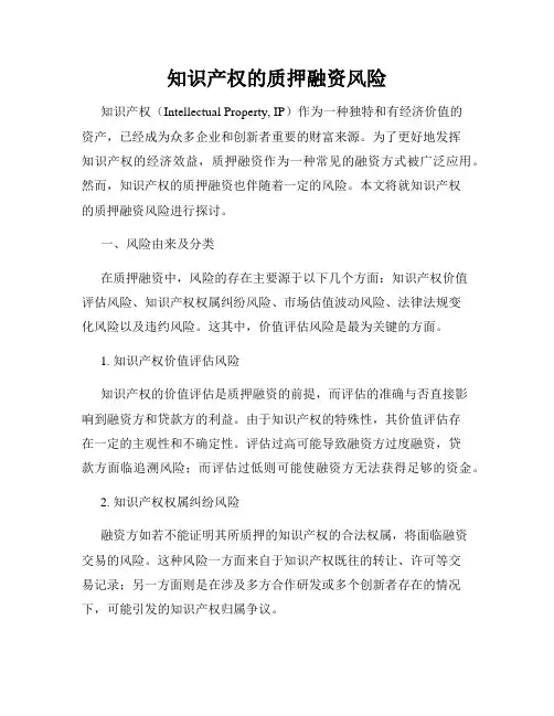知识产权的质押融资风险